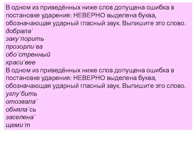 В одном из приведённых ниже слов допущена ошибка в постановке