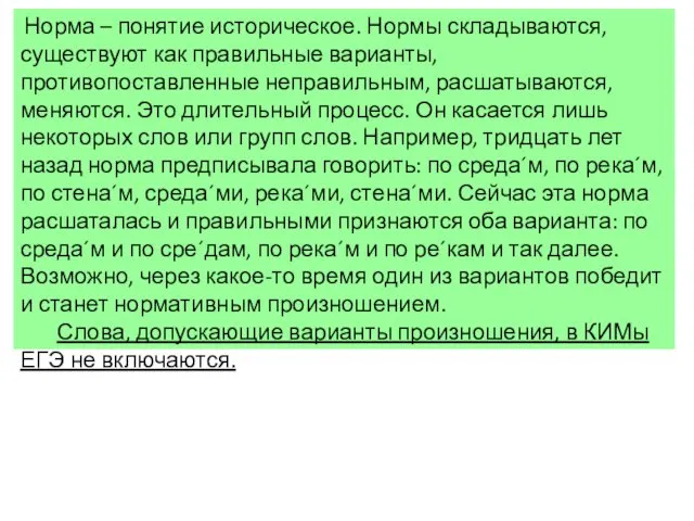 Норма – понятие историческое. Нормы складываются, существуют как правильные варианты,