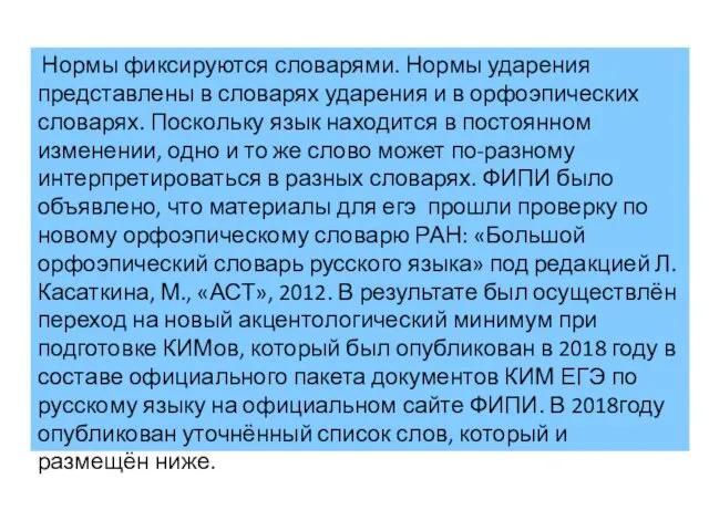 Нормы фиксируются словарями. Нормы ударения представлены в словарях ударения и