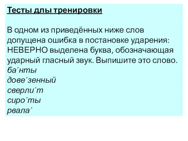 Тесты длы тренировки В одном из приведённых ниже слов допущена