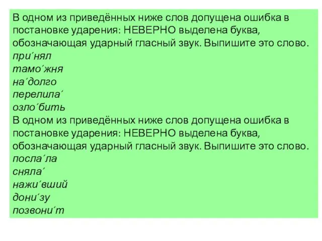 В одном из приведённых ниже слов допущена ошибка в постановке