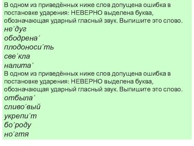 В одном из приведённых ниже слов допущена ошибка в постановке