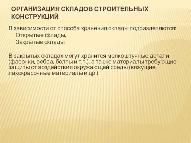 ОРГАНИЗАЦИЯ СКЛАДОВ СТРОИТЕЛЬНЫХ КОНСТРУКЦИЙ В зависимости от способа хранения склады