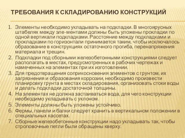 ТРЕБОВАНИЯ К СКЛАДИРОВАНИЮ КОНСТРУКЦИЙ 1. Элементы необходимо укладывать на подкладки.