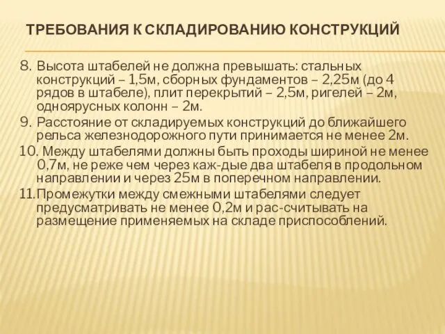 ТРЕБОВАНИЯ К СКЛАДИРОВАНИЮ КОНСТРУКЦИЙ 8. Высота штабелей не должна превышать: