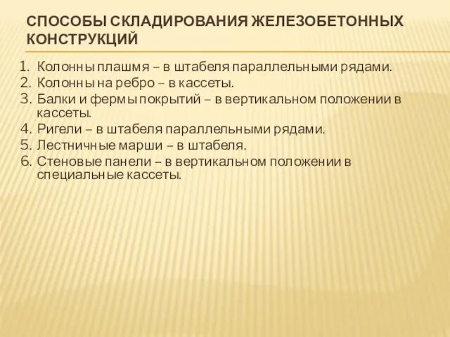 СПОСОБЫ СКЛАДИРОВАНИЯ ЖЕЛЕЗОБЕТОННЫХ КОНСТРУКЦИЙ 1. Колонны плашмя – в штабеля