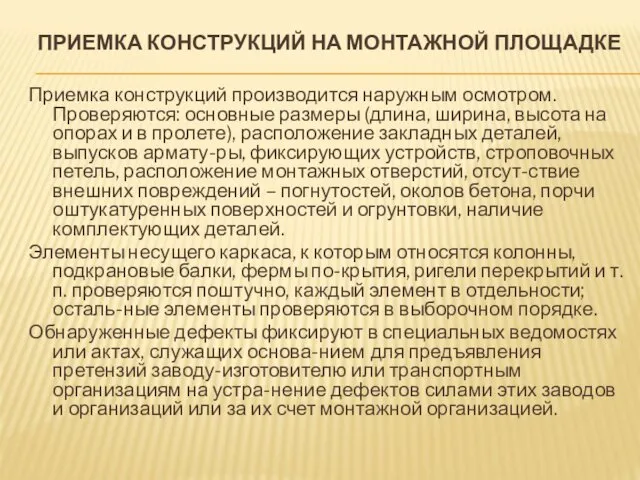 ПРИЕМКА КОНСТРУКЦИЙ НА МОНТАЖНОЙ ПЛОЩАДКЕ Приемка конструкций производится наружным осмотром.