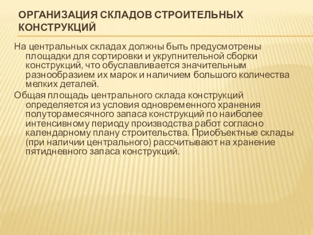 ОРГАНИЗАЦИЯ СКЛАДОВ СТРОИТЕЛЬНЫХ КОНСТРУКЦИЙ На центральных складах должны быть предусмотрены