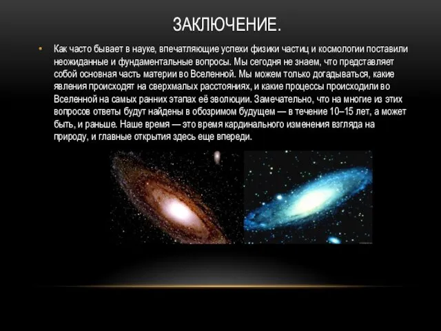 ЗАКЛЮЧЕНИЕ. Как часто бывает в науке, впечатляющие успехи физики частиц