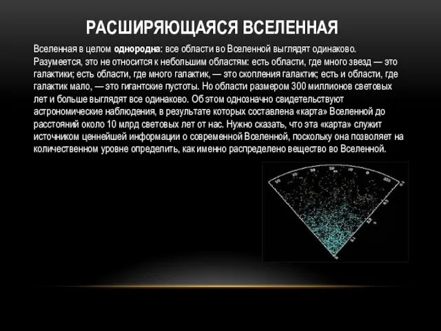 РАСШИРЯЮЩАЯСЯ ВСЕЛЕННАЯ Вселенная в целом однородна: все области во Вселенной