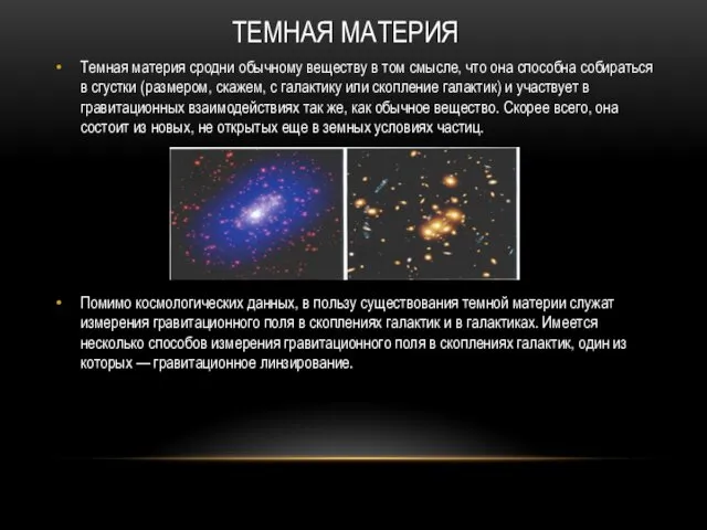 ТЕМНАЯ МАТЕРИЯ Темная материя сродни обычному веществу в том смысле,