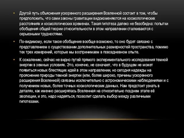 Другой путь объяснения ускоренного расширения Вселенной состоит в том, чтобы