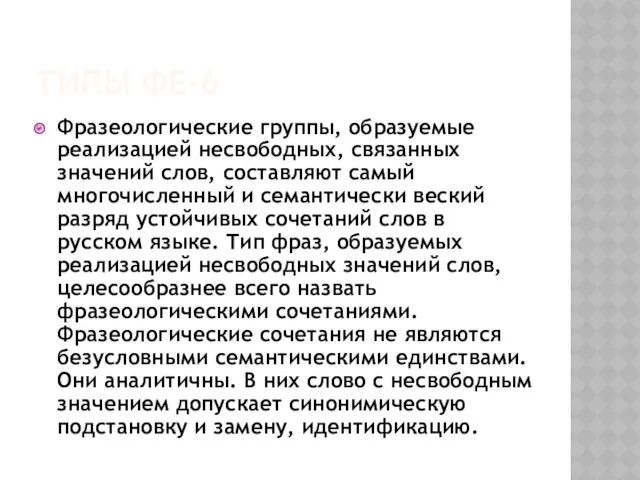 ТИПЫ ФЕ-6 Фразеологические группы, образуемые реализацией несвободных, связанных значений слов,