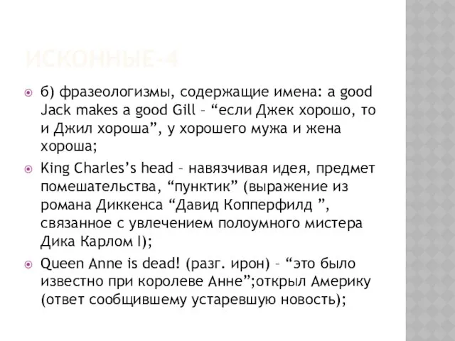 ИСКОННЫЕ-4 б) фразеологизмы, содержащие имена: a good Jack makes a good Gill –