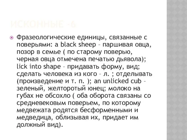 ИСКОННЫЕ -6 Фразеологические единицы, связанные с поверьями: a black sheep – паршивая овца,