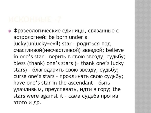 ИСКОННЫЕ -7 Фразеологические единицы, связанные с астрологией: be born under a lucky(unlucky=evil) star