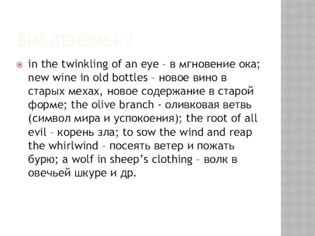БИБЛЕИЗМЫ-2 in the twinkling of an eye – в мгновение ока; new wine