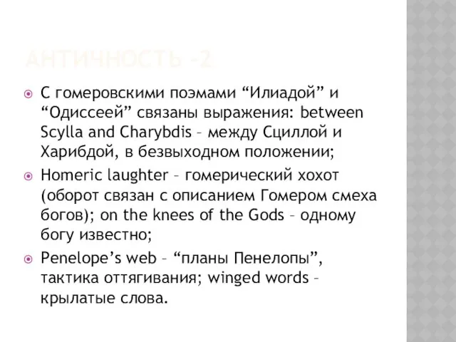 АНТИЧНОСТЬ -2 С гомеровскими поэмами “Илиадой” и “Одиссеей” связаны выражения: between Scylla and