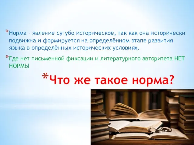 Что же такое норма? Норма – явление сугубо историческое, так