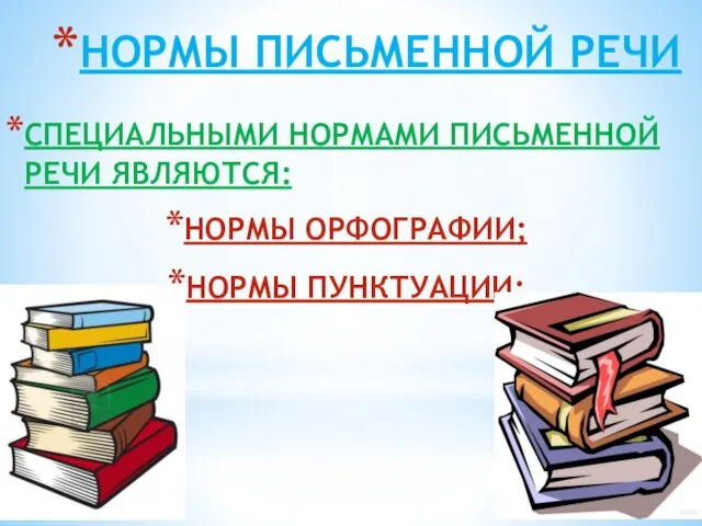 НОРМЫ ПИСЬМЕННОЙ РЕЧИ СПЕЦИАЛЬНЫМИ НОРМАМИ ПИСЬМЕННОЙ РЕЧИ ЯВЛЯЮТСЯ: НОРМЫ ОРФОГРАФИИ; НОРМЫ ПУНКТУАЦИИ;