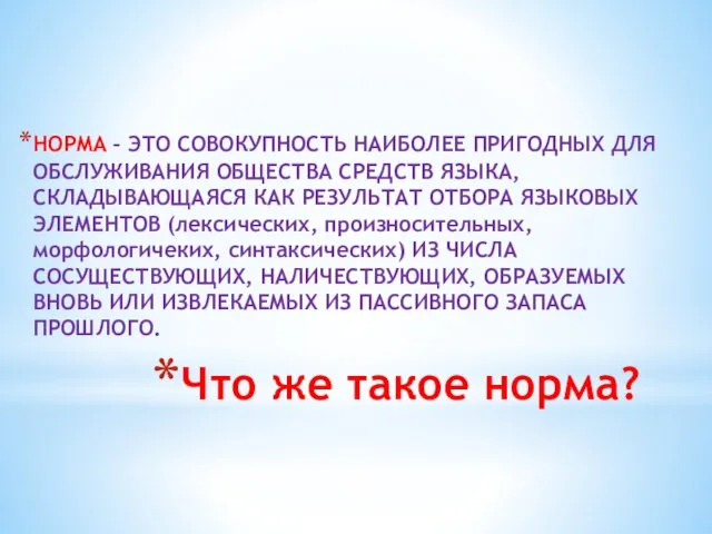 Что же такое норма? НОРМА – ЭТО СОВОКУПНОСТЬ НАИБОЛЕЕ ПРИГОДНЫХ