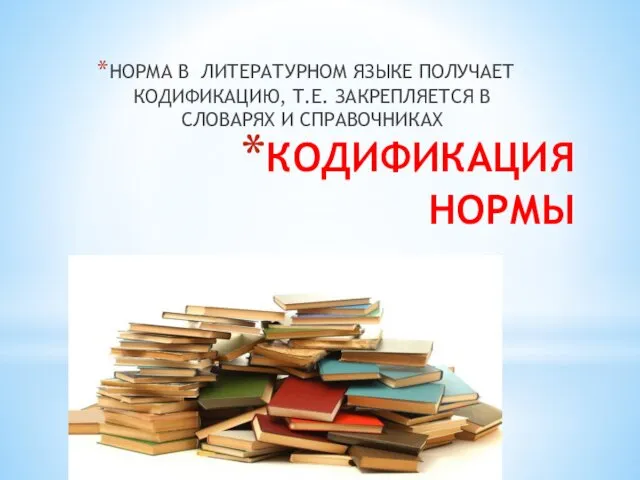 КОДИФИКАЦИЯ НОРМЫ НОРМА В ЛИТЕРАТУРНОМ ЯЗЫКЕ ПОЛУЧАЕТ КОДИФИКАЦИЮ, Т.Е. ЗАКРЕПЛЯЕТСЯ В СЛОВАРЯХ И СПРАВОЧНИКАХ