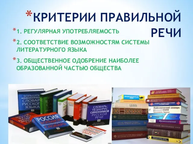 КРИТЕРИИ ПРАВИЛЬНОЙ РЕЧИ 1. РЕГУЛЯРНАЯ УПОТРЕБЛЯЕМОСТЬ 2. СООТВЕТСТВИЕ ВОЗМОЖНОСТЯМ СИСТЕМЫ