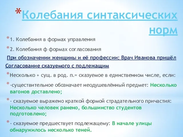 Колебания синтаксических норм 1. Колебания в формах управления 2. Колебания