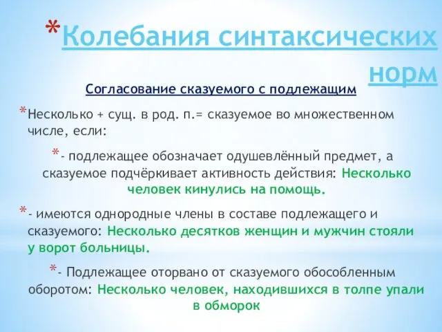 Колебания синтаксических норм Согласование сказуемого с подлежащим Несколько + сущ.