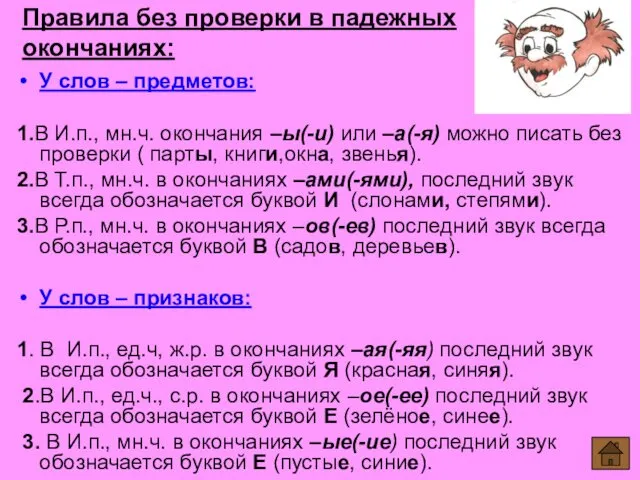 Правила без проверки в падежных окончаниях: У слов – предметов: