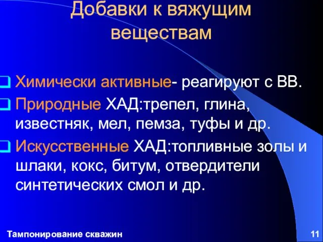 Тампонирование скважин Добавки к вяжущим веществам Химически активные- реагируют с