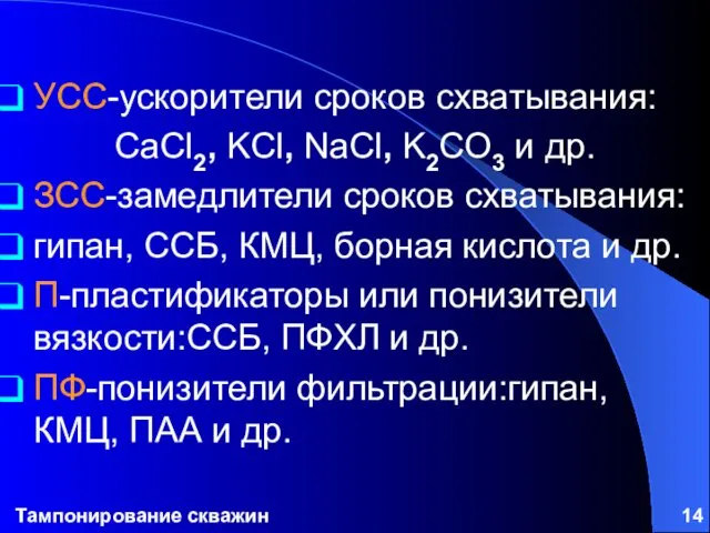 Тампонирование скважин УСС-ускорители сроков схватывания: CaCl2, KCl, NaCl, K2CO3 и