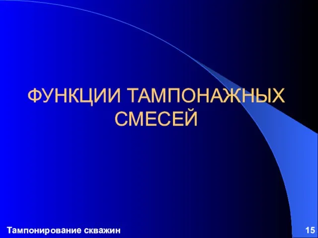 Тампонирование скважин ФУНКЦИИ ТАМПОНАЖНЫХ СМЕСЕЙ