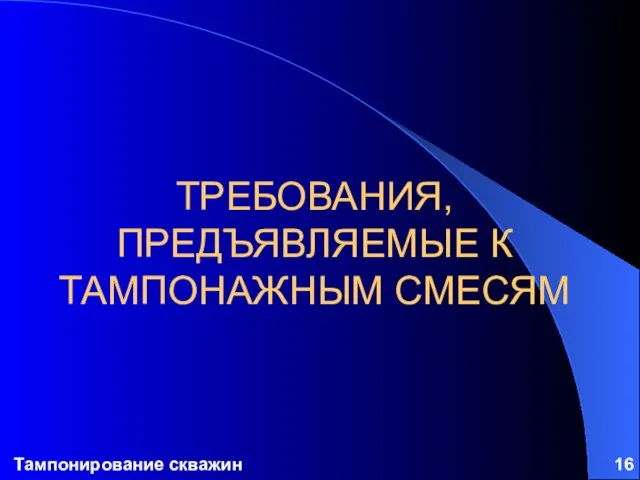 Тампонирование скважин ТРЕБОВАНИЯ, ПРЕДЪЯВЛЯЕМЫЕ К ТАМПОНАЖНЫМ СМЕСЯМ