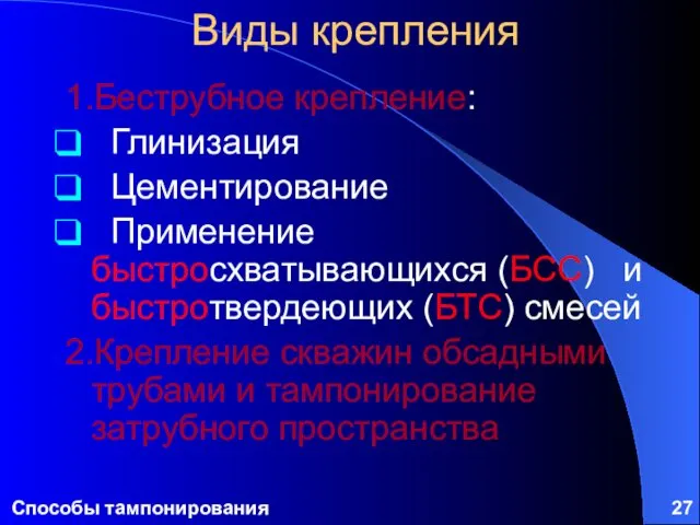 Способы тампонирования Виды крепления 1.Беструбное крепление: Глинизация Цементирование Применение быстросхватывающихся