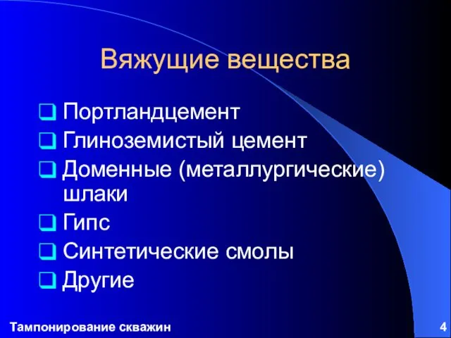 Тампонирование скважин Вяжущие вещества Портландцемент Глиноземистый цемент Доменные (металлургические) шлаки Гипс Синтетические смолы Другие