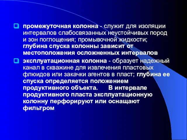 промежуточная колонна - служит для изоляции интервалов слабосвязанных неустойчивых пород