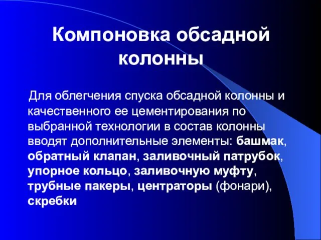 Компоновка обсадной колонны Для облегчения спуска обсадной колонны и качественного