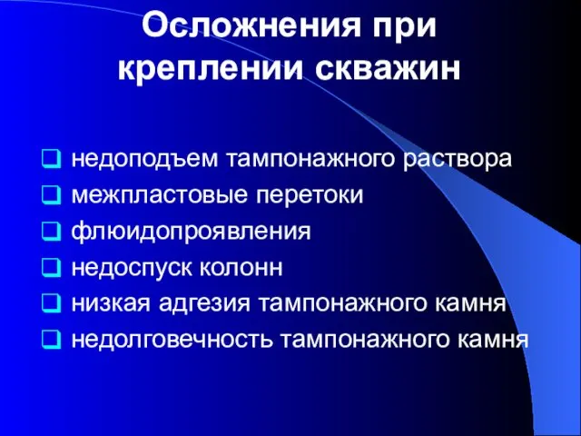 Осложнения при креплении скважин недоподъем тампонажного раствора межпластовые перетоки флюидопроявления