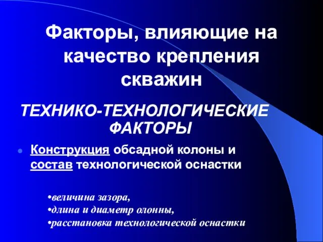 Факторы, влияющие на качество крепления скважин ТЕХНИКО-ТЕХНОЛОГИЧЕСКИЕ ФАКТОРЫ Конструкция обсадной