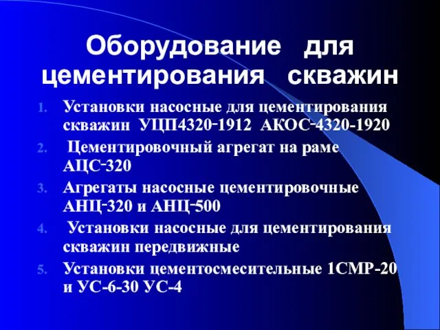 Оборудование для цементирования скважин Установки насосные для цементирования скважин УЦП­4320‑1912