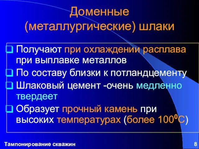 Тампонирование скважин Доменные (металлургические) шлаки Получают при охлаждении расплава при