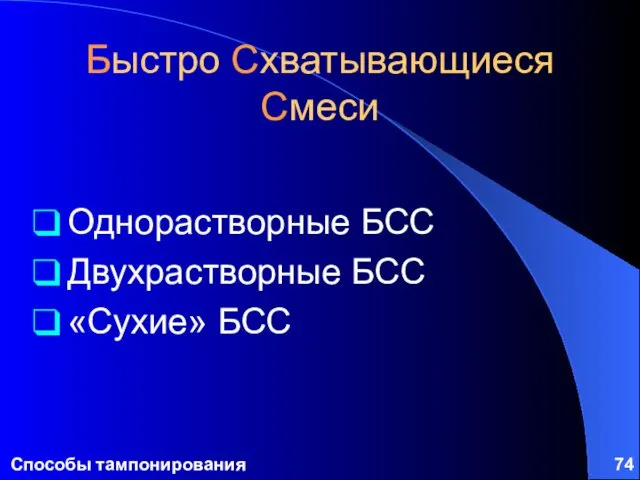 Способы тампонирования Быстро Схватывающиеся Смеси Однорастворные БСС Двухрастворные БСС «Сухие» БСС