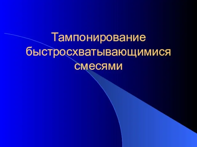 Тампонирование быстросхватывающимися смесями