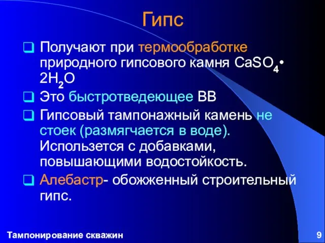 Тампонирование скважин Гипс Получают при термообработке природного гипсового камня CaSO4•