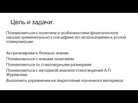 Цель и задачи: Познакомиться с понятием и особенностями фонетического письма