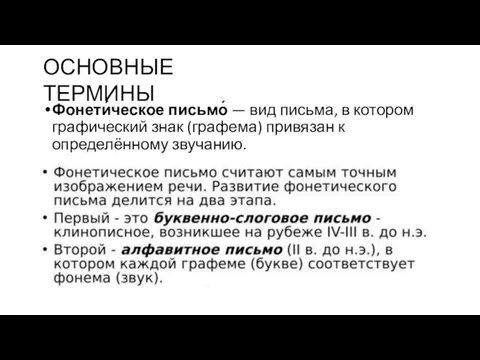 Фонети́ческое письмо́ — вид письма, в котором графический знак (графема) привязан к определённому звучанию. ОСНОВНЫЕ ТЕРМИНЫ