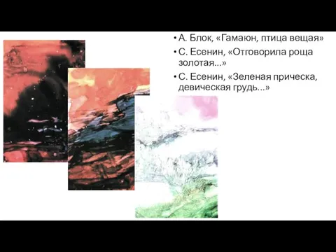 А. Блок, «Гамаюн, птица вещая» С. Есенин, «Отговорила роща золотая...» С. Есенин, «Зеленая прическа, девическая грудь...»