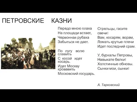 ПЕТРОВСКИЕ КАЗНИ Передо мною плаха На площади встает, Червонная рубаха Забыться не дает.