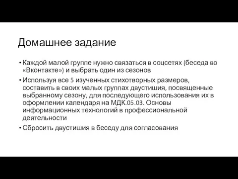 Домашнее задание Каждой малой группе нужно связаться в соцсетях (беседа